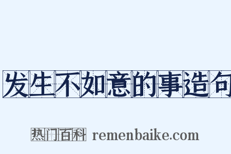 发生不如意的事造句是什么意思的图片